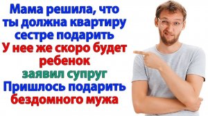 Свекровь решить забрать квартиру для золовки! | Семейные Драмы | Жизненные Истории