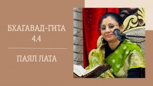 14.02.26 (18:00) - Бхагавад-гита 4.4 - Е.М. Паял Лата