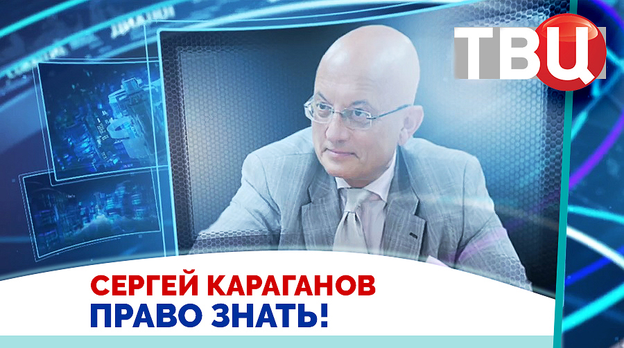 Сергей Караганов. Трамп не хочет мира, ему выгодно продолжение войны. / Право знать! 14.02.2026 смотреть онлайн