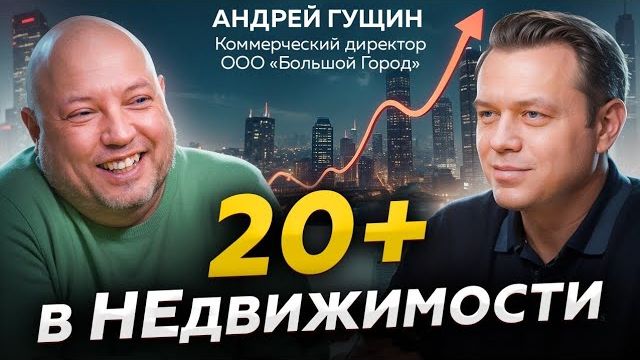 От переводчика до директора: 20 лет в коммерческой недвижимости с Андреем Гущиным.