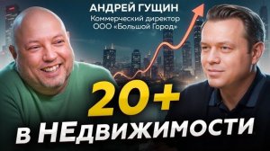 От переводчика до директора: 20 лет в коммерческой недвижимости с Андреем Гущиным.