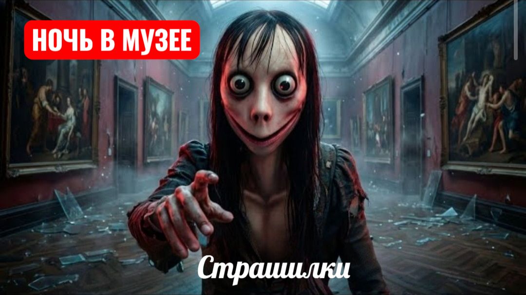 МОМО В НОЧНОМ МУЗЕЕ. СТРАШИЛКИ ПРО МОМО. смотреть онлайн