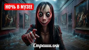 МОМО В НОЧНОМ МУЗЕЕ. СТРАШИЛКИ ПРО МОМО.