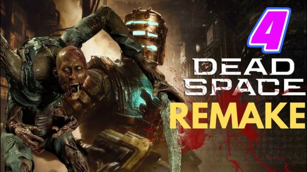 Dead Space Remake прохождение #4
