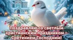 День,когда исполнились пророчества! Со сретением Господним. Шикарная музыкальная открытка.