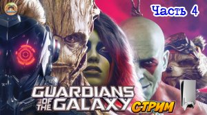 Marvel's Guardians of the Galaxy -=- ЧАСТЬ 4