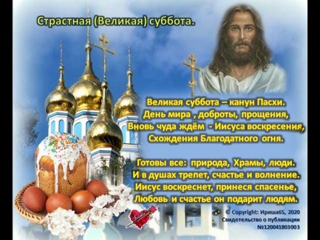 Великая суббота перед Пасхой