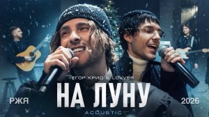 Егор Крид & LOVV66 - На Луну • Acoustic (Жестовая песня) 2026 ♥️