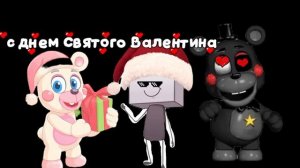 С ДНЕМ СВЯТОГО ВАЛЕНТИНА 🥰🥰🥰🥰😍