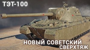 ТЭТ-100 проверка на прочность.