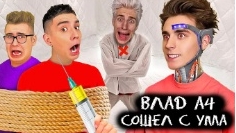 ВЛАД А4 СОШЕЛ С УМА И ДУМАЕТ ЧТО  РОБОТ ( Премьера клипа