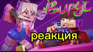 реакция на клип Фиксая вирус 😷!