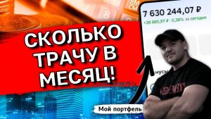 Честно о финансах: Сколько я реально трачу на себя в месяц? 💸 Личный разбор бюджета
