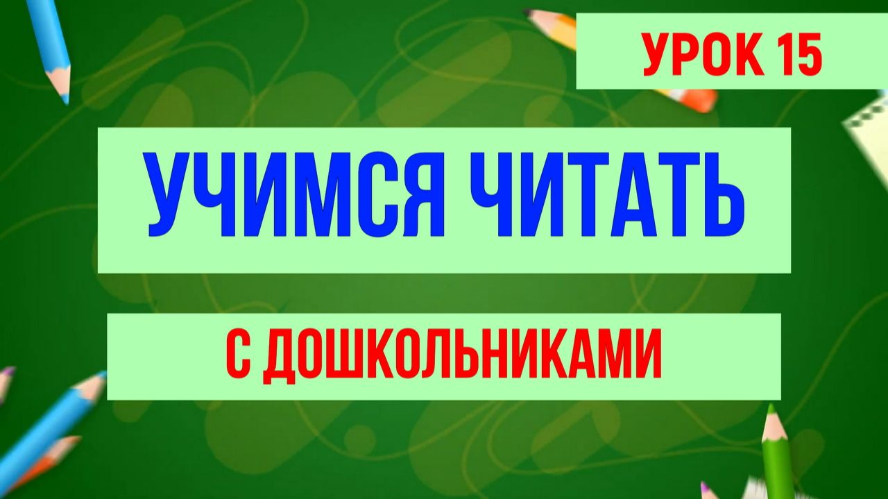 УЧИМСЯ ЧИТАТЬ УРОК 15|Для детей обучающее видео
