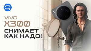 Vivo X300 — оправдал ли ожидания?