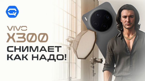 Vivo X300 — оправдал ли ожидания?