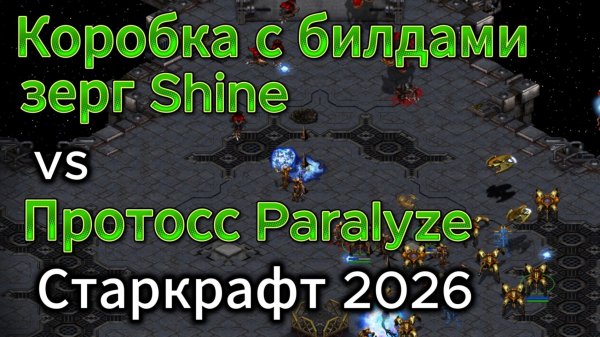 Старкрафт Ремастеред - ZvP - Зерг Шайн против перспективного протосса Паралайз - ХОрошая битва