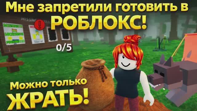 Мне запретили готовить в Роблокс, можно только жрать! смотреть онлайн