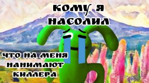 последние секунды Бена на меня наняли киллера !!!!!!!! 😥😢