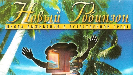 Робинзон Мультфильм- Игра мультик