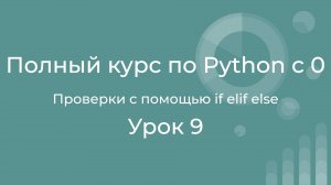Полный курс по Python с нуля. Урок 09. Проверки с помощью if elif else. Ветвления в программе.