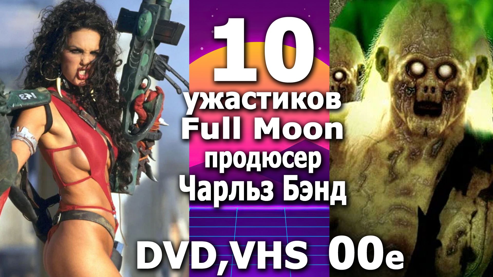 10 ужасов full moon Чарлз Бенд представляет 2000е dvd vhs смотреть онлайн