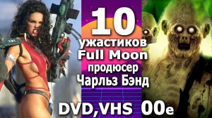 10 ужасов full moon Чарлз Бенд представляет 2000е dvd vhs