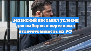 Зеленский поставил условия для выборов и переложил ответственность на РФ