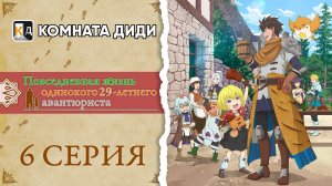 Повседневная жизнь одинокого двадцатидевятилетнего авантюриста - 6 серия [КОМНАТА ДИДИ]