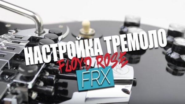 Floyd Rose FRX (настройка)