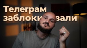 Как заработать на блокировке Telegram? Новое окно возможностей в 2026 году
