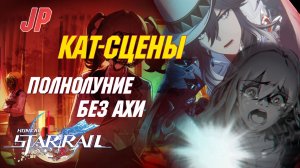 [ЯП.ОЗВУЧКА] ВСЕ КАТ-СЦЕНЫ Сюжета за Стеллу | Полнолуние без Ахи | Honkai Star Rail 4.0