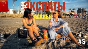 Турция #5 Интервью с экспатом. Переезд 2026. Честный отзыв москвичей. Откровенно обо всем 🤗