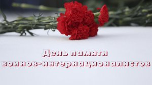 День памяти воинов-интернационалистов