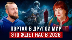 На Земле появилась НОВАЯ ЭНЕРГИЯ. Что с нами будет в 2026? | Инесса Картинцева