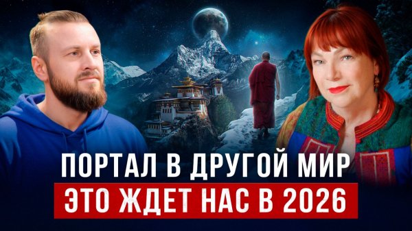 На Земле появилась НОВАЯ ЭНЕРГИЯ. Что с нами будет в 2026? | Инесса Картинцева