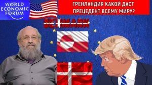 Гренландия какой даст прецедент всему миру и России? Анатолий Вассерман