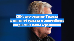CNN: экс-стратег Трампа Бэннон обсуждал с Эпштейном свержение папы Франциска