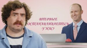 Заселение в отель Разбитое сердце | Chris & Jack
