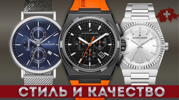 Jacques Philippe. Швейцарские часы по разумной цене.