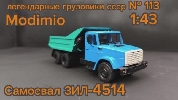 Самосвал ЗИЛ 4514 1:43, Легендарные грузовики СССР №113 "Вынужденный лидер" MODIMIO