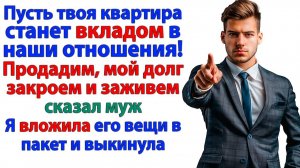 Семья должна держаться вместе! Кричал муж должник | Семейные Драмы | Жизненные Истории