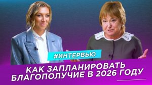 Как запланировать благополучие в 2026 году? | Татьяна Волкова и Нина Зверева #ПолезныйЭфир