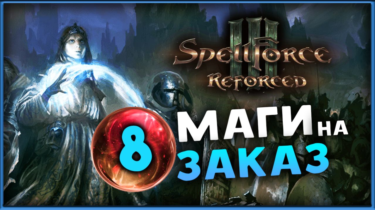 SpellForce 3 Reforced - гибрид RTS и RPG - стрим на заказ - часть 8 смотреть онлайн