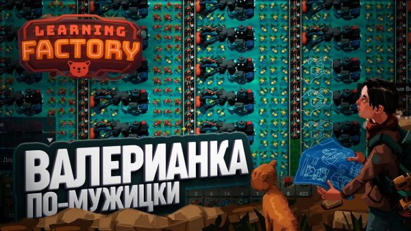 ВАЛЕРИАНОВАЯ ФАБРИКА: ПОДЗЕМНЫЙ БИЗНЕС НА ВОДОРОСЛЯХ В LEARNING FACTORY \ 63