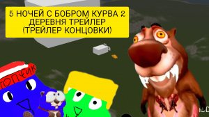 5 ночей с бобром курва трейлер (трейлер концовки)