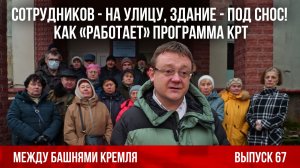 Сотрудников - на улицу, здание - под снос! Как «работает» программа КРТ. Между башнями Кремля 67.
