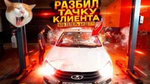 Разбил машину клиента