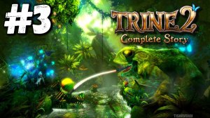 Trine 2 The Complete Story прохождение #3 Грязноводный Дол