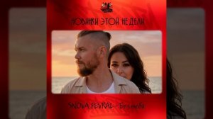 SNOVA, FEVRAL - Без тебя